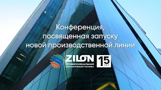 Конференция, посвященная запуску новой производственной линии ZILON