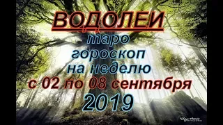 Гороскоп Водолеи с 2 по 8 сентября.2019