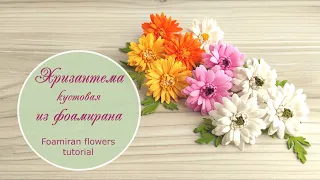 Хризантема кустовая из фоамирана – мастер-класс / Foamiran flowers tutorial