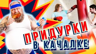 Приколы в спортзале 2021 | Придурки в качалке | Ржать до слёз!