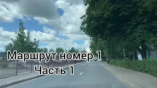 Маршрут ГАИ номер 1. Часть 1.