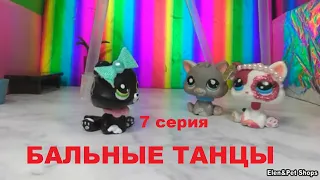 LPS: Бальные танцы 7 серия