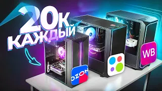 ЗАКАЗАЛ СБОРКУ ТРЁХ ИГРОВЫХ ПК ЗА 20К на AVITO и OZON - КТО ОБМАНЕТ? 3 ГОТОВЫХ КОМПЬЮТЕРА ЗА 20.000