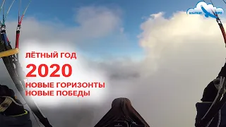 Лётный 2020 год. Новые горизонты, новые победы. Полёты на парапланах в Татарстане, Крыму и Олюденизе