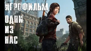 ИГРОФИЛЬМ!!! Одни из нас. (The last of us) (PS4)