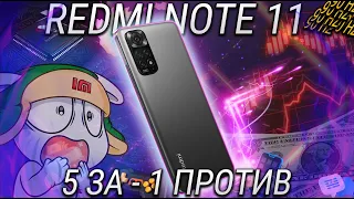 5 плюсов и 1 минус REDMI NOTE 11 обзор спустя 2 месяца / Лучший смартфон до 20000 рублей 2022?