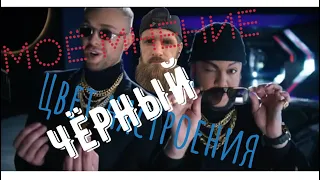 Моё мнение(реакция) клип Егор Крид & Филипп Киркоров - Цвет настроения чёрный