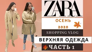 ZARA ОСЕНЬ - ЗИМА 2020/2021 Верхняя одежда. Shopping Vlog. Что носить этой Осенью?🍁 Тренды 2020 ZARA