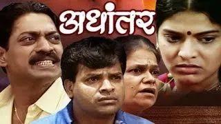 अधांतर | Adhantar | Superhit Marathi Family Drama with Subtitles | Sanjay Narvekar, Rajan Bhise
