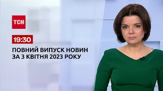 Выпуск ТСН 19:30 за 3 апреля 2023 | Новости Украины