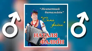 Сама файна (Right version,gachi remix)