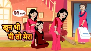 खून भी पी लो मेरा Khoon Bhi Pi Lo Mera | Hindi Stories | Kahani | Moral Bedtime Stories | Khani