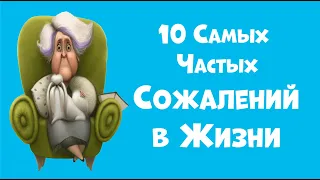 10 Самых Частых Сожалений в Жизни