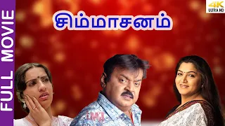Tamil movie| Simmasanam  |#Vijayakanth,#KhushbuSundar, #RadhikaChaudhari, #Ambika, #Manorama,