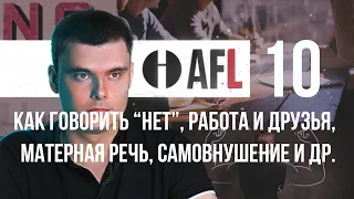 AFL-10 | Как говорить "нет", работа и друзья, матерная речь, самовнушение и др.