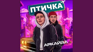 Птичка