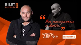 Максим Аверин "Все начинается с любви" в Европе!