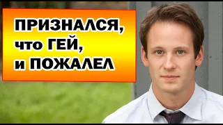 Как Изменилась Жизнь Актера ИНТЕРНОВ после того, как он ПРИЗНАЛСЯ в НЕТРАДИЦИОННОЙ ОРИЕНТАЦИИ