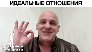 ИДЕАЛЬНЫЕ ОТНОШЕНИЯ