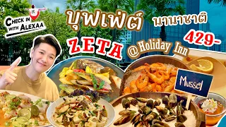 ZETA CAFE บุฟเฟ่ต์นานาชาติ ใจกลาง Bangkok