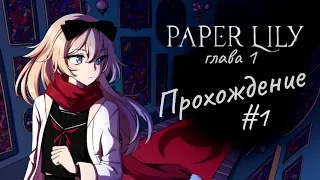 Игра "Paper Lily". Начинаем ритуал! Ep.1[Прохождение]