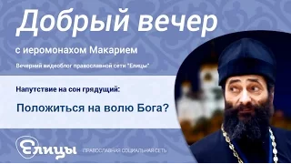 Положиться на волю Бога? – Всему свое время! Иеромонах Макарий Маркиш