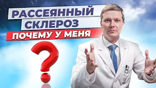 Почему возникает рассеянный склероз?