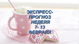 Экспресс-прогноз неделя 7-13 Февраля для всех знаков зодиака #гороскоп #тароонлайн #гаданияонлайн