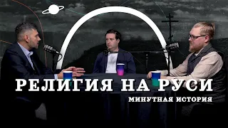 Инквизиция, Церковь и политика на Руси (Тарасов, Комнатный Рыцарь, Соколов) / "Минутная История"