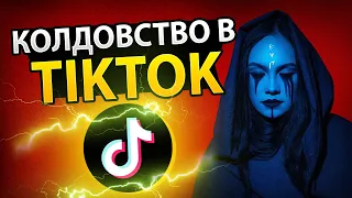 Колдовство в TikTok - 20 Разновидностей Колдовства