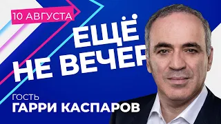 Гарри Каспаров в программе «Ещё не вечер». Беларусь, Путин и возможности оппозиции