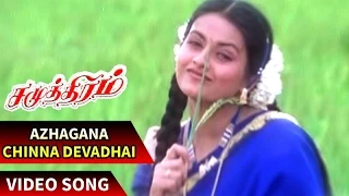 Azhagana Chinna Devadhai Video Song | Samudhiram Tamil Movie | Sarathkumar | Abirami | Sabesh-Murali