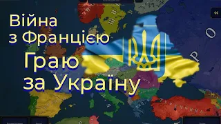 Війна  з Францією. Граю за Україну у грі Age of History II.