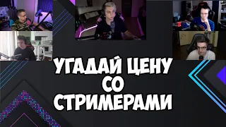 НОВОЕ ШОУ ОТ МОКРИВСКОГО "УГАДАЙ ЦЕНУ" | ИНДИАНЫЧ, ЭВЕЛОН, КВИКХАНТИК И ЛИКС УГАДЫВАЮТ ЦЕНЫ