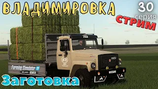 FS22 Владимировка  | Заготовка сена | Новая Свиноферма | Строю новый ДОМ | FS22 | 30 ч. | @GameByTV