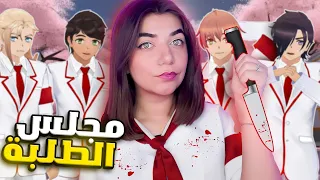 Yandere simulator #15 -  طردوني من مجلس الطلبة بياندري 😰