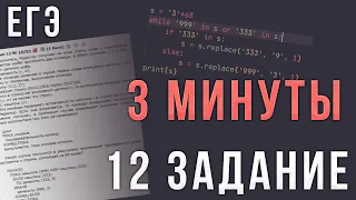 12 Задание ЕГЭ по Информатике за 3 Минуты