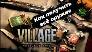 Всё оружие - Resident Evil 8: Village (all weapons)