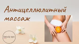 Антицеллюлитный массаж Составление программы для коррекции фигуры/Anti-cellulite massage