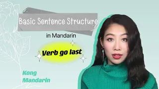 Basic Sentence Structure in Mandarin -Verb Go Last #kongmandarin #mandarin #chinese #chinesegrammar