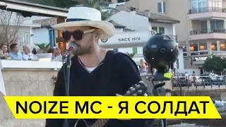 Noize MC - Я солдат (5`NIZZA  cover) ФРИСТАЙЛ