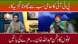 PTI & Imran Khan Little Supporter & Fan | Abdullah Khan | 18 August | Nasreen Butt.