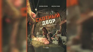 Скотный двор. Краткое содержание притчи. Джордж Оруэлл