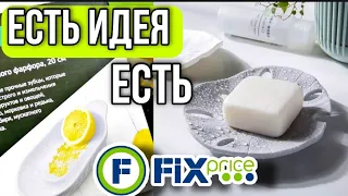 Есть ИДЕЯ ▶️ ЕСТЬ ФИКС ПРАЙС ⚠️ПРИМЕНЕНИЕ ТОВАРОВ FIX PRICE В БЫТУ💥 ПОЛЕЗНО И НЕОЧЕНЬ