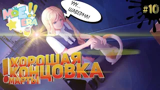 ХОРОШАЯ КОНЦОВКА СИМЫ ▶️ Moe Era ▶️ Рут Симы ▶️ #10