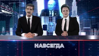 Новости из 2036 года - Назад в будущее. Премьера программы «Навсегда»