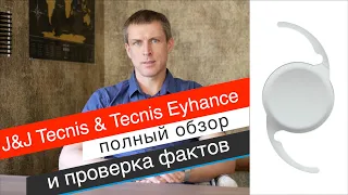 Хрусталик Tecnis & Tecnis Eyhance: обзор и проверка фактов