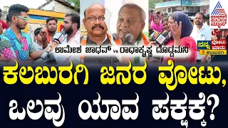 ಕಲಬುರಗಿಯಲ್ಲಿ ಗೆಲ್ಲೊದ್ಯಾರು? Prakash RK Nanna Votu Nanna Maatu in Kalaburagi | Suvarna News