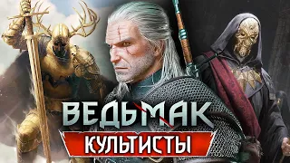 Культы мира Ведьмака