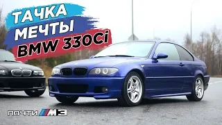 Машина МЕЧТЫ - BMW 330 Coupe. ЧТО с ней СДЕЛАЕМ?